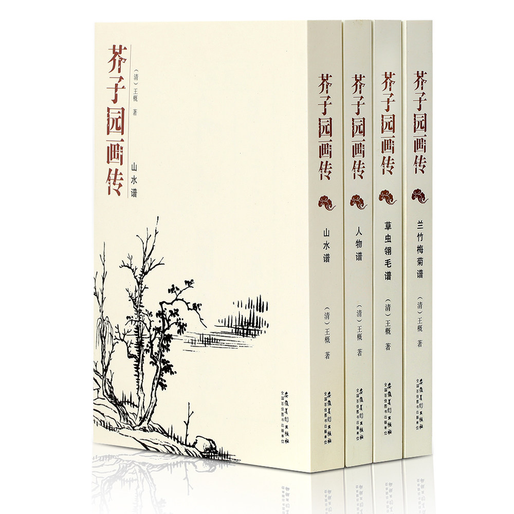 芥子园画传全四册 芥子园画谱康熙原版山水梅兰竹菊山水画谱临摹技法全集水墨芥子园画传套装清王概版国画入门教材