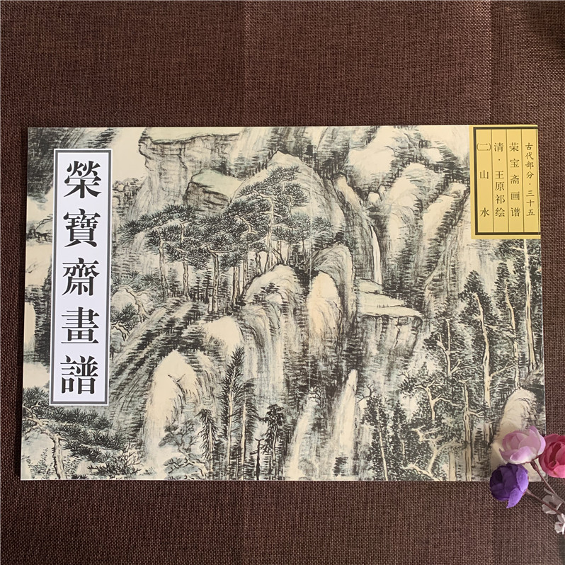 现货正版 荣宝斋画谱清王原祁绘山水 古代部分35图片