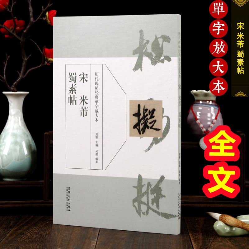 米芾蜀素帖 历代碑帖经典单字放大本 行书毛笔字帖临摹入门教材 简体旁注原碑原帖 安徽美术 学生成人行书训练字帖教程书