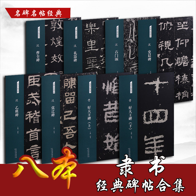 名碑名帖经典 隶书 史晨碑 乙瑛碑 张迁碑 礼器碑 石门颂 曹全碑 好大王碑 八本隶书合集