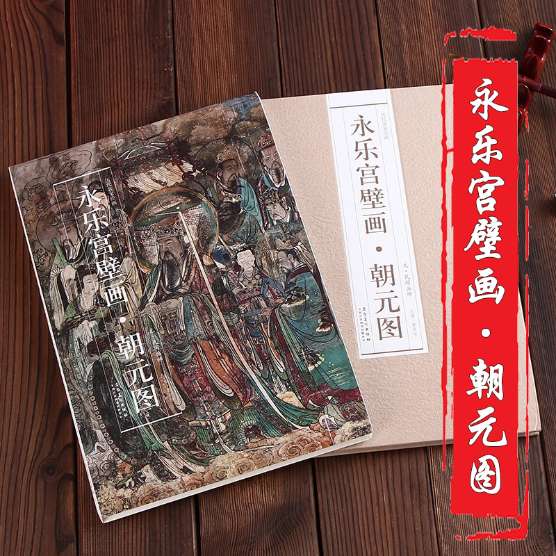 永乐宫壁画朝元图历代名家