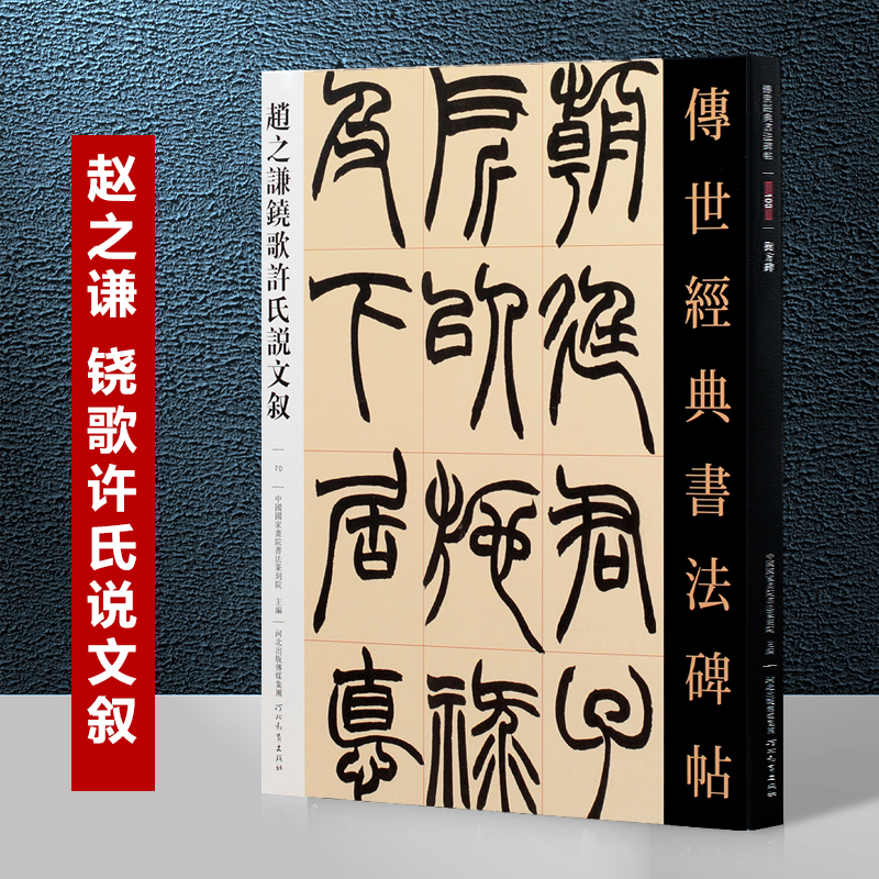 河北教育出版社 赵之谦篆书碑帖赵之谦魏碑字帖赵之谦书法全集篆刻