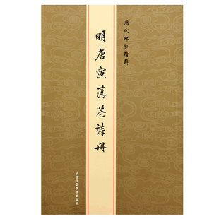 明唐寅落花诗册  历代碑帖精粹 唐寅行书 毛笔书法艺术图书书籍北京工艺美术出版社唐伯虎书法毛笔字行书字帖临摹练习全新正版图书