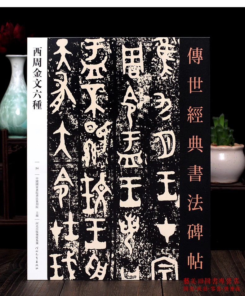 西周金文六种传世书法经典