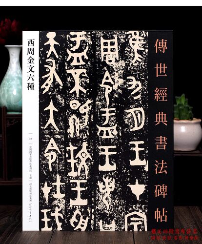 西周金文六种传世书法经典