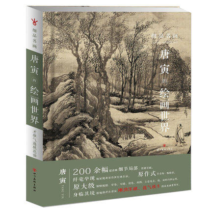 细品名画唐寅 唐寅的绘画世界 唐伯虎绘画 16开精装 - 封面