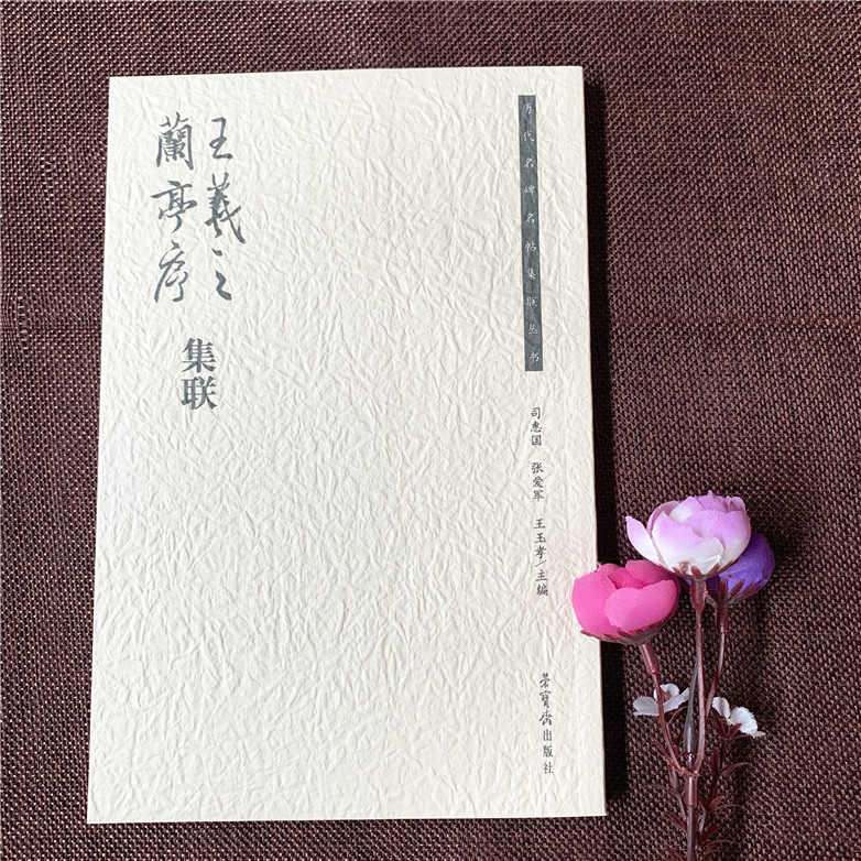 正版 王羲之兰亭序集联 历代名碑名帖集字丛书 荣宝斋出版社行书法帖中国东晋时代 毛笔字帖 碑帖32开本 150页 行书毛笔字帖