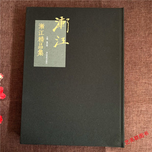 渐江精品集 弘仁精品集 画集画册 山水画作品集 8开精装 155页 名家画集 弘仁 册页 定价660元