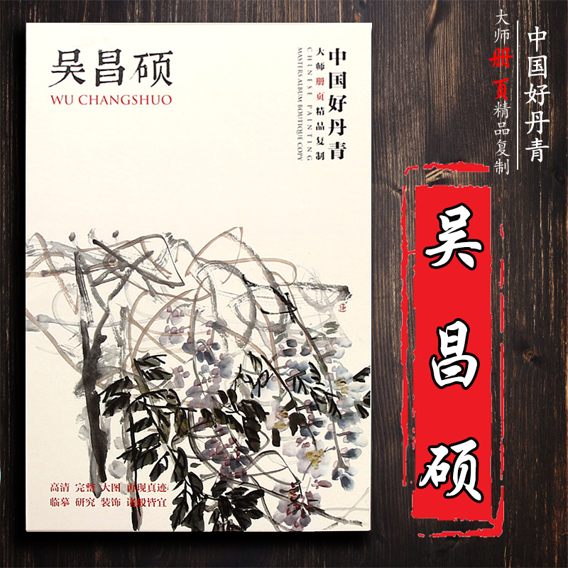 原大级高清完整 中国好丹青大师册页精品复制 吴昌硕 40张单面印刷 吴昌硕画集画册国画图书书籍 尺寸41.6 x 28.6cm