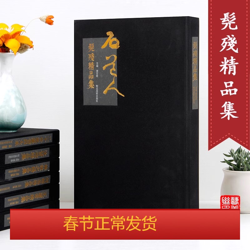 髡残精品集 董宏伟编 河北美术出版社 髡残画集 国画山水画  髡残书法画集临摹赏析收藏正版图书