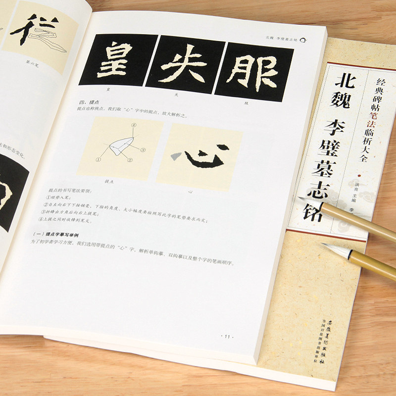 北魏李璧墓志铭 从零学书法 一看就懂一学就会 李璧墓志铭 墓志铭魏碑毛笔书法字帖初学者教程正版书籍字帖经典碑帖笔法临析大全
