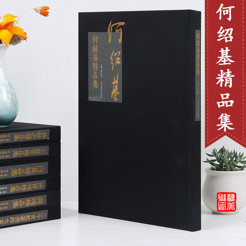 何绍基书法精品集 董宏伟编 河北美术出版社 何绍基行书楷书隶书繁体注释旁注毛笔字帖精装书法作品赏析临摹收藏正版书法字帖图书