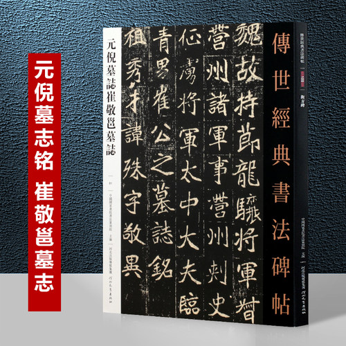 元倪墓志崔敬邕墓志 传世经典书法碑帖 北魏墓志铭放大系列 繁体旁注小楷书法字帖临摹魏碑楷书碑帖毛笔字帖