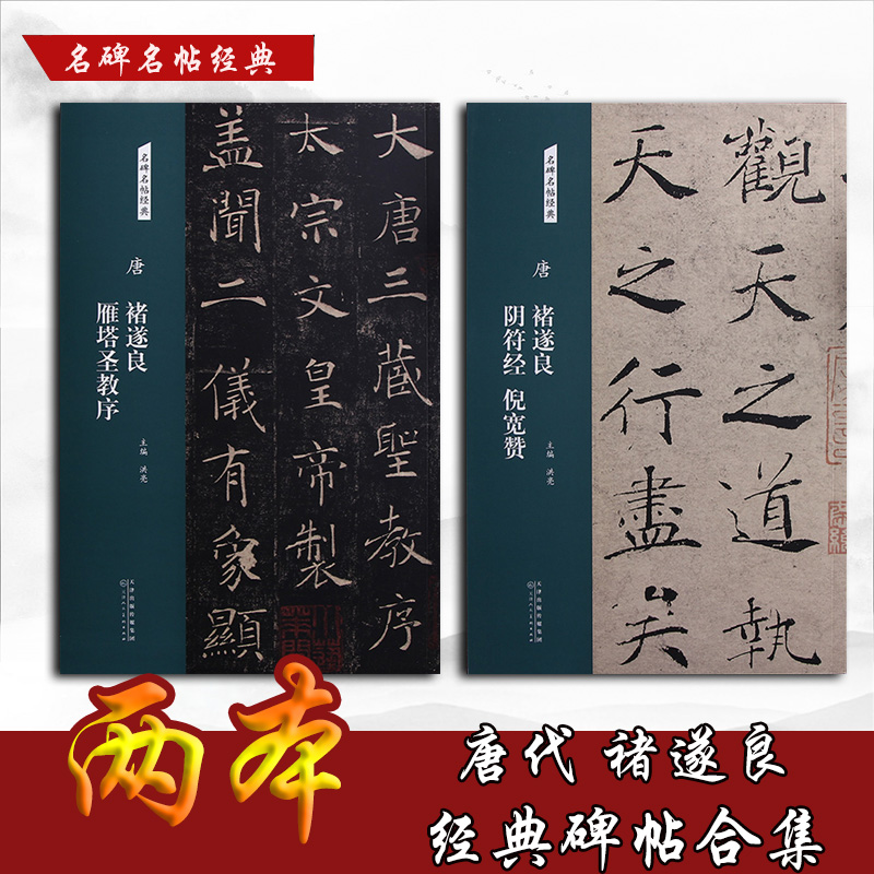 两本合集 唐褚遂良雁塔圣教序+唐褚遂良阴符经倪宽赞 名碑名帖经典