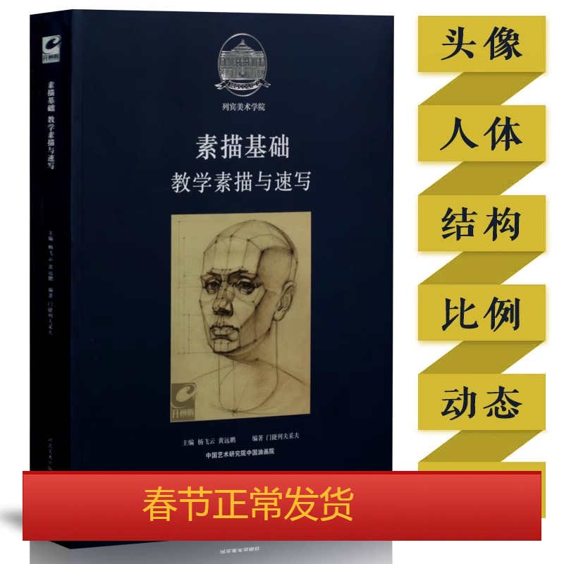 素描基础教学素描与速写 列宾美术学院俄罗斯门捷列夫采夫大师 河北美术出版社头像素描铅笔手绘画人体素描书入门教材临摹画册书籍