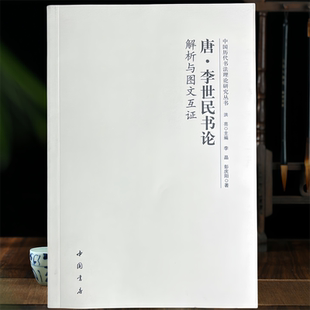 唐李世民书论解析与图书互证中国历代书法理论研究丛书工具书
