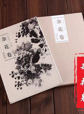 历代名家绘画全套50本 任意选购 万有同春 桃花源图 山水图 画梵像 法界源流图 水墨写生图 朝元仙仗图 溪山清远图 青园图 西湖十