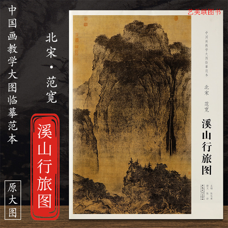 原大大图大尺寸中国画教学大图临摹范本北宋范宽溪山行旅图各美院画室画院老师同学推荐临摹图书书籍高清大图国画尺寸203*102cm-封面