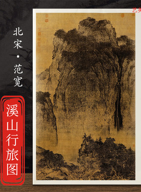 原大大图大尺寸中国画教学大图临摹范本 北宋范宽溪山行旅图 各美院画室画院老师同学推荐临摹图书书籍 高清大图国画尺寸203*102cm
