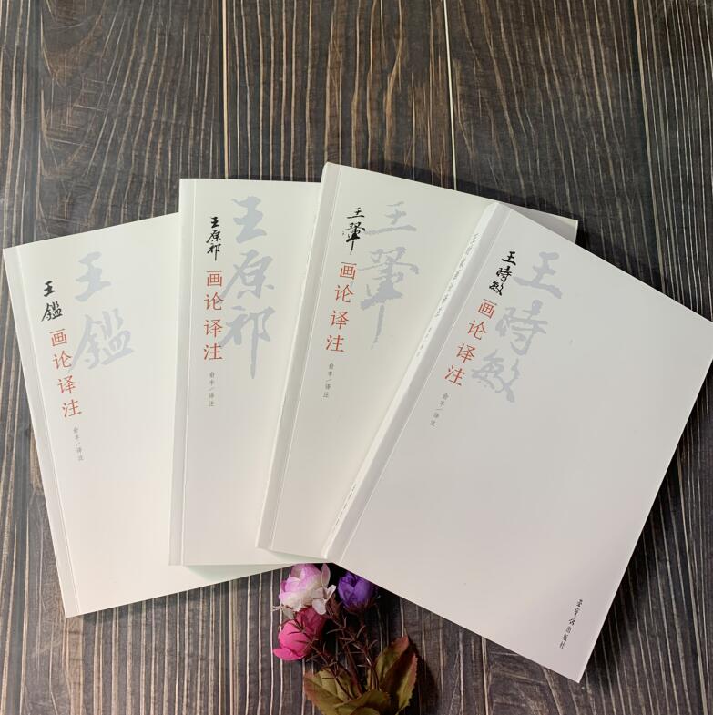 四本合售 王时敏 王鉴 王翚 王原祁 画论译注 画册 中国画理论中国清代绘画32开