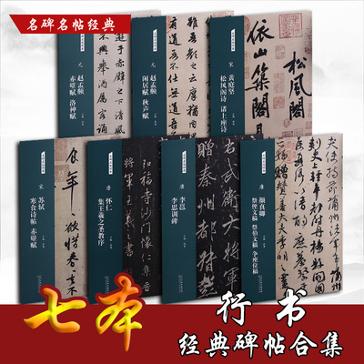 名碑名帖经典 行书7本合集 怀仁集王羲之圣教序 李邕李思训碑 颜真卿祭侄文稿 苏轼寒食诗帖 赵孟頫赤壁赋 黄庭坚松风阁诗 闲居赋