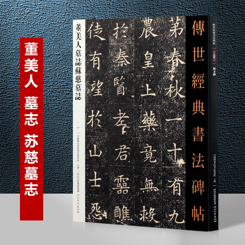 董美人墓志苏慈墓志 传世经典书法碑帖 苏孝慈墓志楷书字帖古代毛笔书法临摹练字贴 魏碑毛笔书法字帖