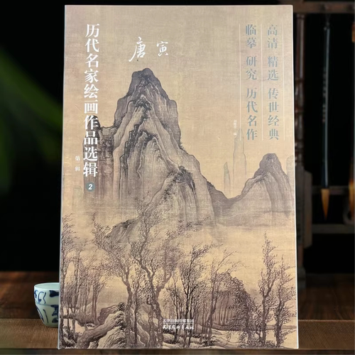 唐寅画集8开本40幅画历代名家绘画作品选辑 第二辑高清临摹精选传世经典