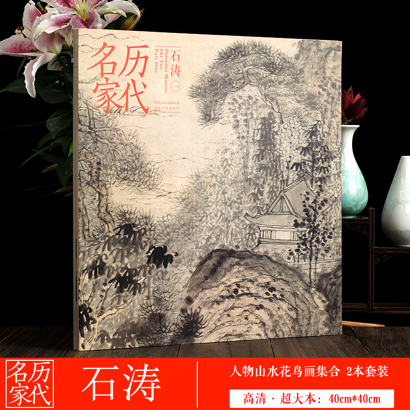 共2本 历代名家 石涛画集花鸟人物山水画册高清400mm*400mm超大本国画临摹赏析收藏本河北美术出版社正版绘画书籍