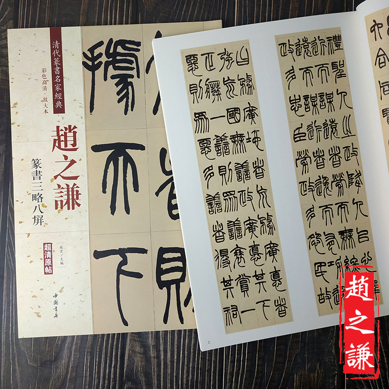 赵之谦篆书三略八屏 清代篆书名家经典