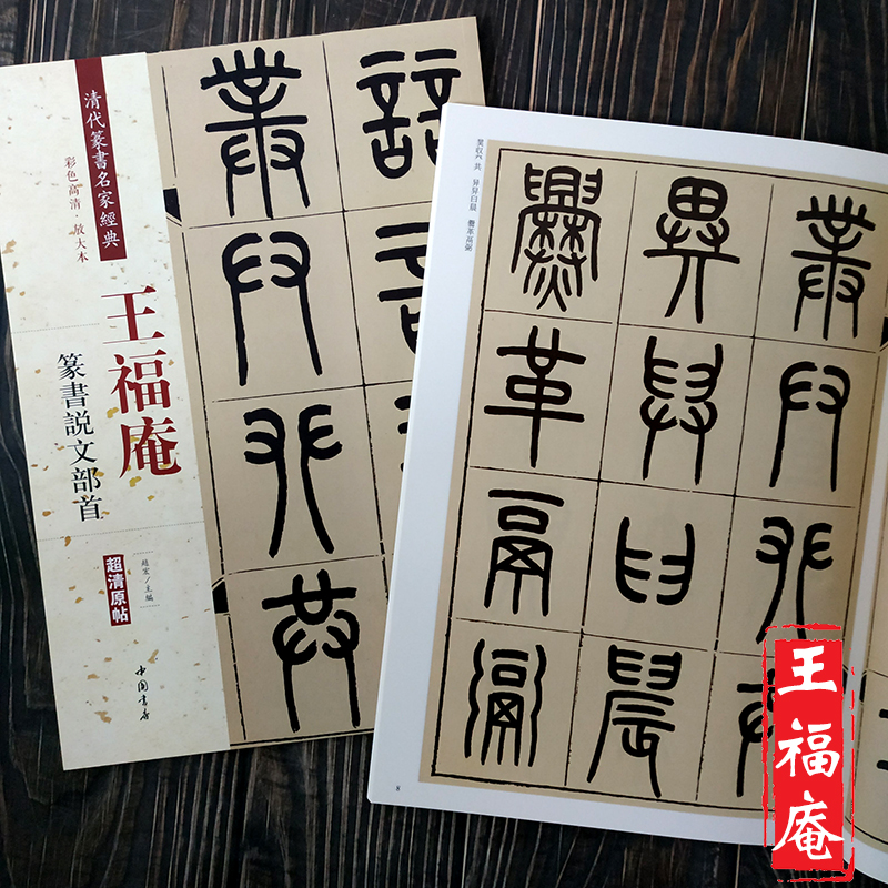 王福庵篆书说文部首 清代篆书名家经典彩色高清放大本超清原帖 毛笔篆书练字帖古帖临摹附繁体旁注 赵宏编中国书店