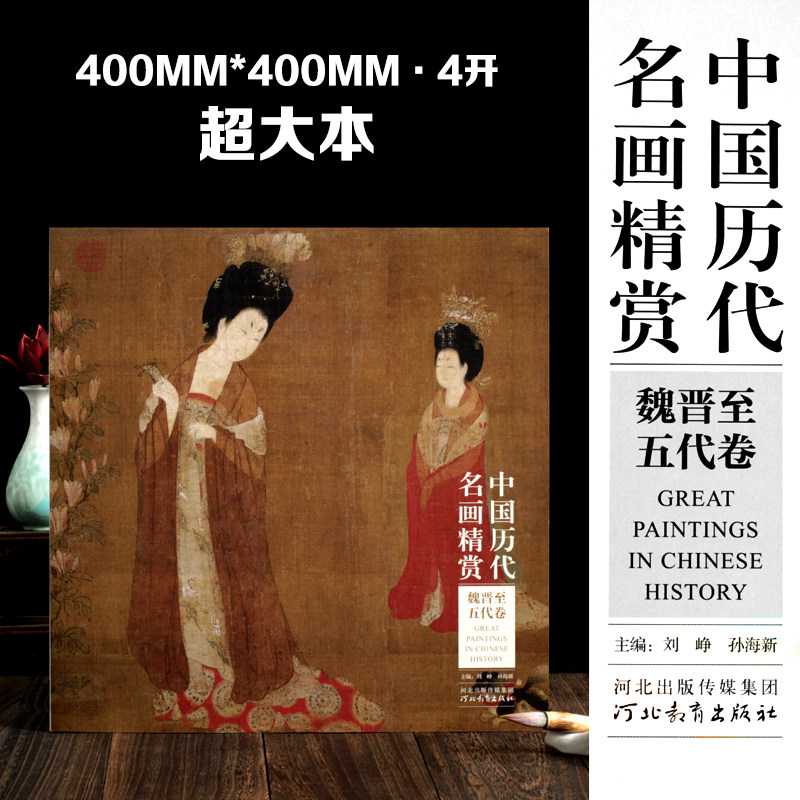 魏晋至五代卷 中国历代名画精赏4开高清放大顾恺之洛神赋图 展子虔游春图 张萱捣练图 韩滉五牛图 周昉簪花仕女图古代绘画精品_虎窝淘