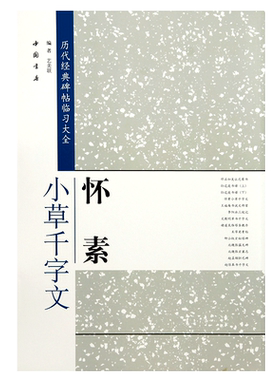 怀素小草千字文 历代经典碑帖临习大全  米字格 草书 毛笔 字帖 书法 碑帖