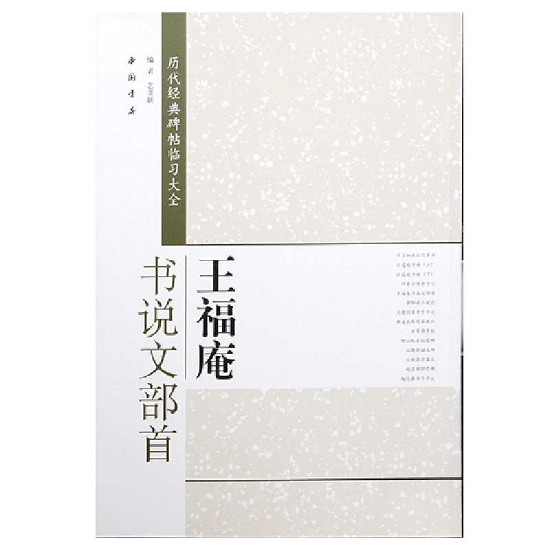 王福庵篆书说文部首 历代经典碑帖临习大全 简体旁注 米字格字 篆书毛笔字帖书法临摹练字 正版图书书籍 王褆说文部首