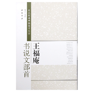 王福庵篆书说文部首 历代经典碑帖临习大全 简体旁注 米字格字 篆书毛笔字帖书法临摹练字 正版图书书籍 王褆说文部首