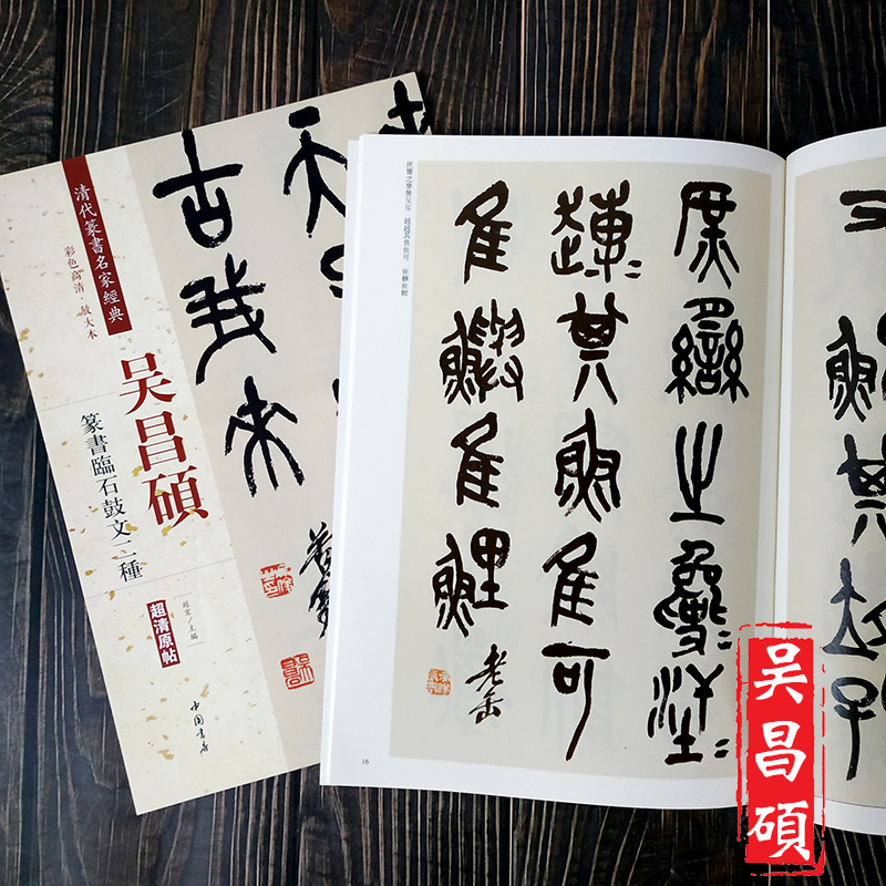 吴昌硕 篆书 临石鼓文二种  清代篆书名家经典  彩色高清放大本 超清原帖毛笔字帖书法丛帖古帖临摹练习繁体旁注赵宏主编中国书店