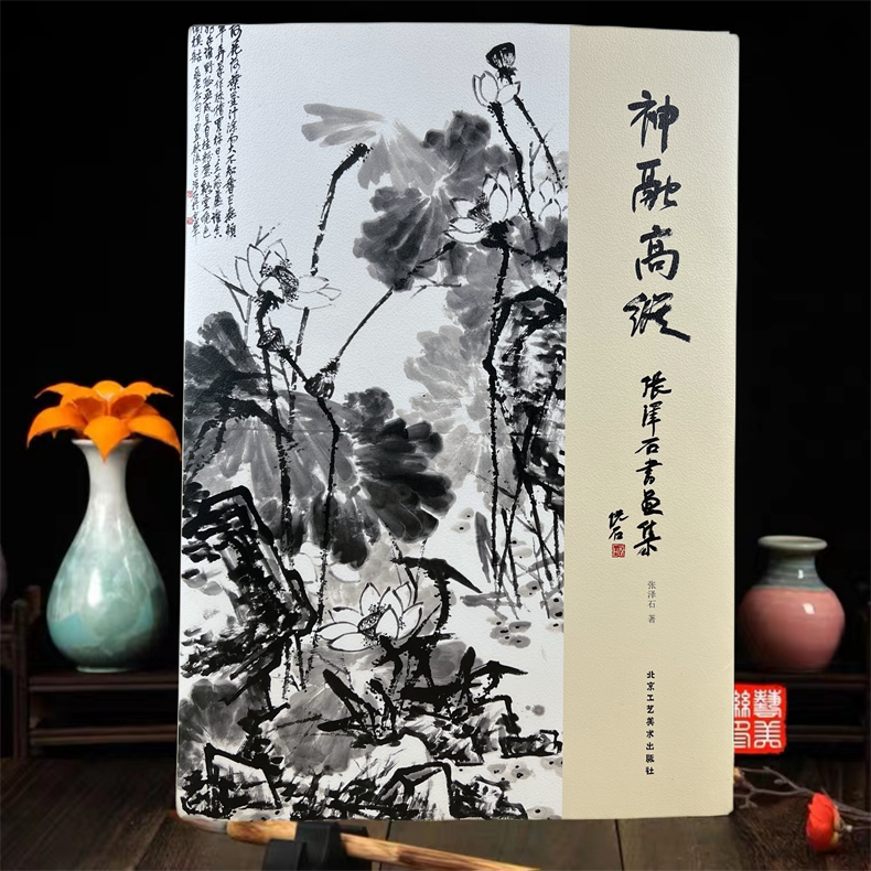 张泽石书画集张泽石书画集