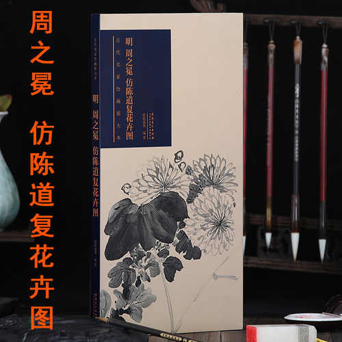 周之冕仿陈道复花卉图