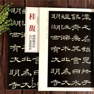 基础自学入门篆刻书法字帖集字碑帖软笔毛笔书法 超清原帖 49页 清代隶书名家经典 桂馥潭西精舍记百户姜君墓表