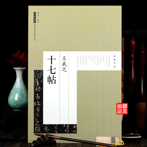 放大版 王羲之十七帖 原帖彩色放大本 碑帖 毛笔字帖 临摹 创作 草书碑帖 东晋时代 中国书店出版社 艺美联 - 封面