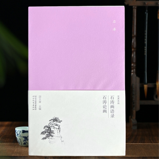 石涛画语录 石涛论画 艺术文丛一笔画变化 笔墨运腕山川境界脱俗皴法邵大箴主编119页