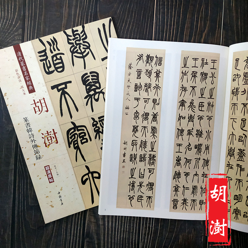 胡澍 篆书韩诗外传节录 彩色高清放大本 超清原帖 清代篆书名家毛笔书法丛帖字帖古帖临摹练习 繁体旁注 赵宏主编 中国书店