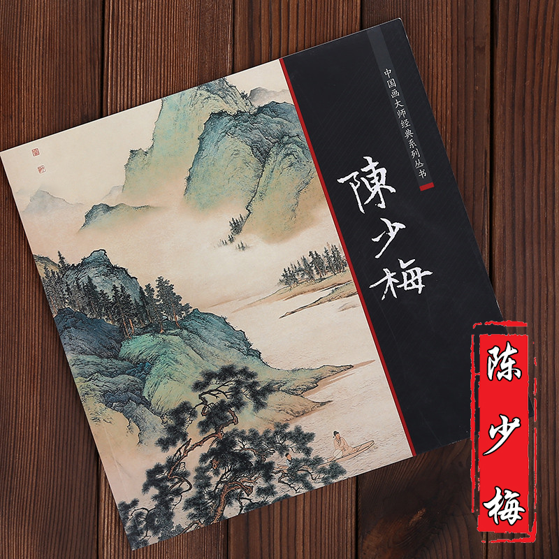 中国画大师经典系列陈少梅山水图二十四孝山水人物绘画技法画册艺术图书书籍