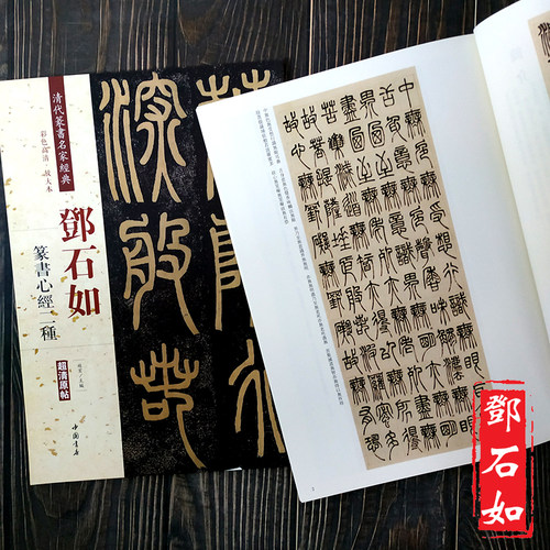 邓石如 篆书二种 彩色高清放大本 超清原帖 清代篆书名家毛笔字帖书法丛帖学生成人古帖临摹繁体旁注赵宏主编 中国书店