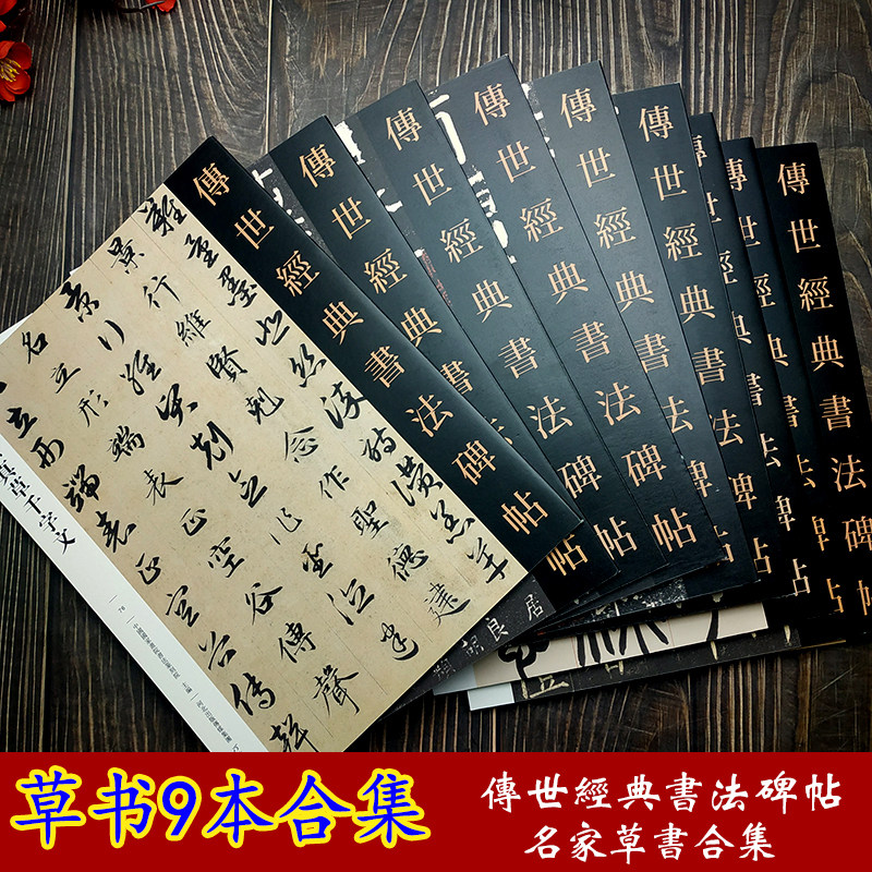 传世经典书法碑帖书谱王羲之十七帖自叙帖怀素千字文草诀百韵歌智永真草孙过庭景福殿赋赵孟頫于右任标准草书草圣千文草书9本合集