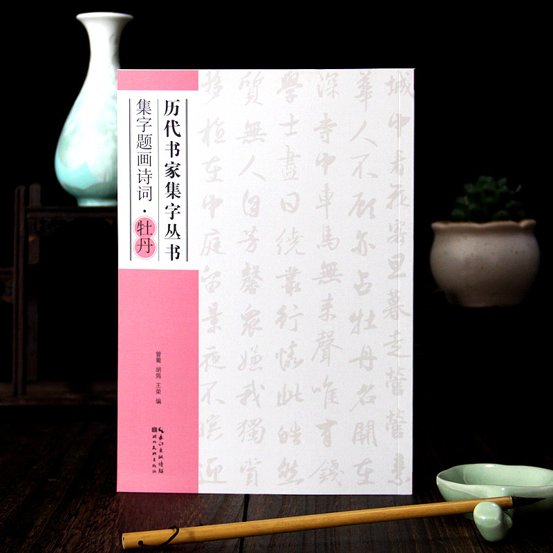 历代书家集字丛书 集字题画诗句套装共6册 任意选购 梅兰竹菊牡丹荷花 湖北美术出版社 水墨题画诗句集墨迹 国画题字临摹行书毛