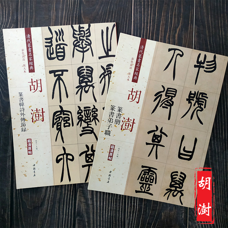 共2册胡澍篆书册弟子职 韩诗外传节录册 清代篆书名家经典彩色高清放大本超清原帖 毛笔篆书练字帖古帖临摹附繁体旁注 中国书店