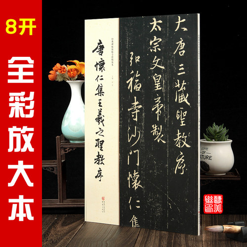 唐怀仁集王羲之圣教序原帖放大版 经典碑帖原帖全彩精放本 简体旁注8开48页重庆出版社行书字帖毛笔书法临摹练字赏析图书