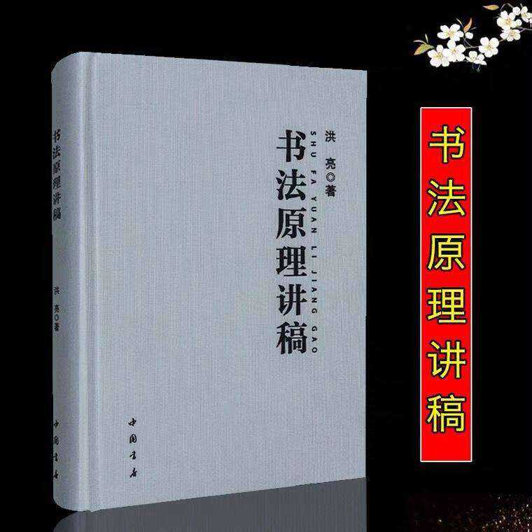 书法原理讲稿 洪亮著 中国书店 笔法原理+章法原理+字法原理+墨法原理