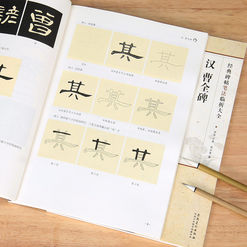 汉曹全碑 经典碑帖笔法临析大全 隶书毛笔书法临摹练字帖碑帖古帖选字本 笔法解析常用样式例举书法常识 安徽美术出版社正版字帖