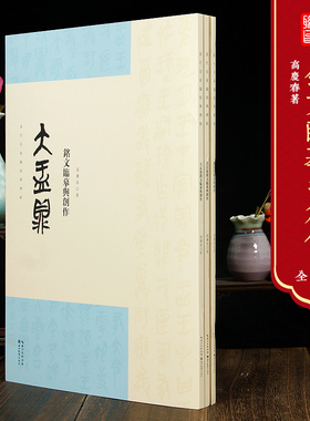 当代名家临经典碑帖 临摹与创作 楚帛书 大盂鼎 毛公鼎 高庆春著 临摹与创作系列 古文鉴赏练习毛笔书法正版图书 全三册